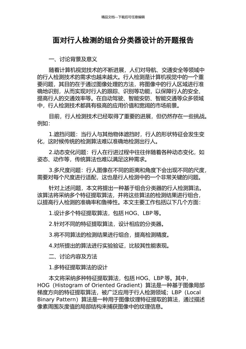 面向行人检测的组合分类器设计的开题报告_第1页