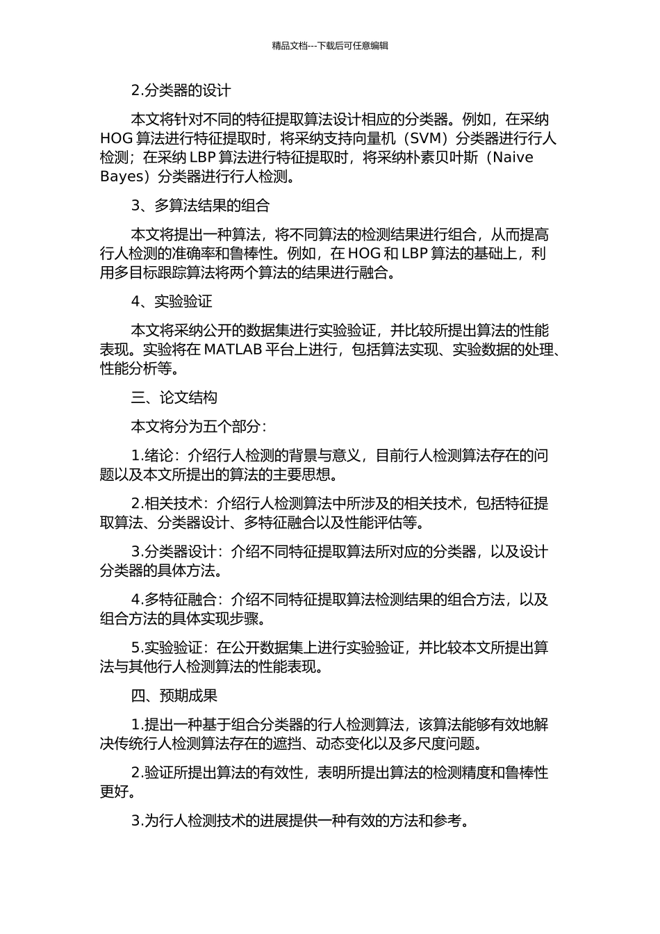 面向行人检测的组合分类器设计的开题报告_第2页