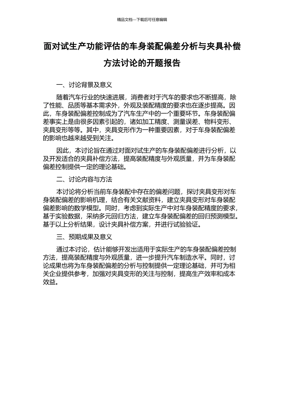 面向试生产功能评估的车身装配偏差分析与夹具补偿方法研究的开题报告_第1页