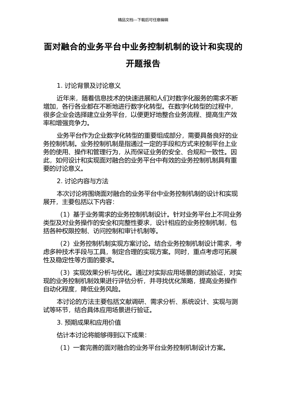 面向融合的业务平台中业务控制机制的设计和实现的开题报告_第1页