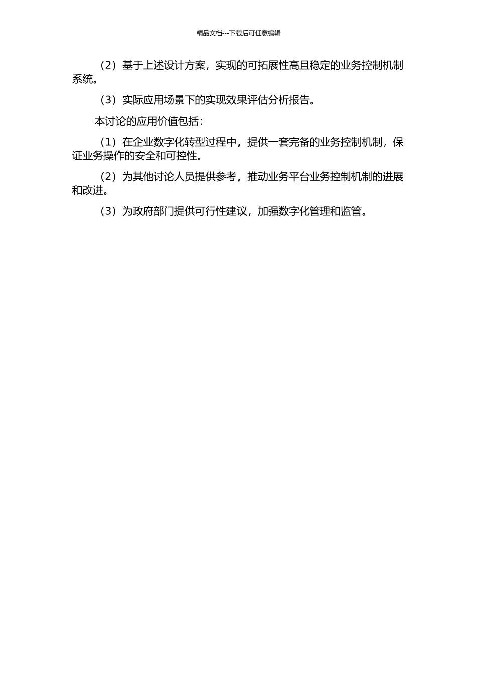 面向融合的业务平台中业务控制机制的设计和实现的开题报告_第2页
