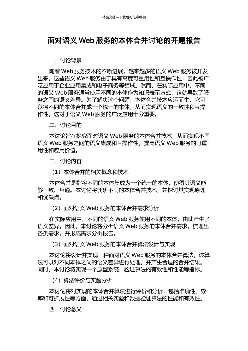 面向语义Web服务的本体合并研究的开题报告_第1页