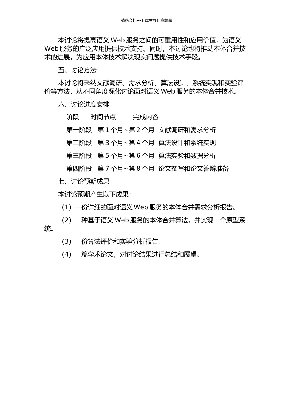面向语义Web服务的本体合并研究的开题报告_第2页