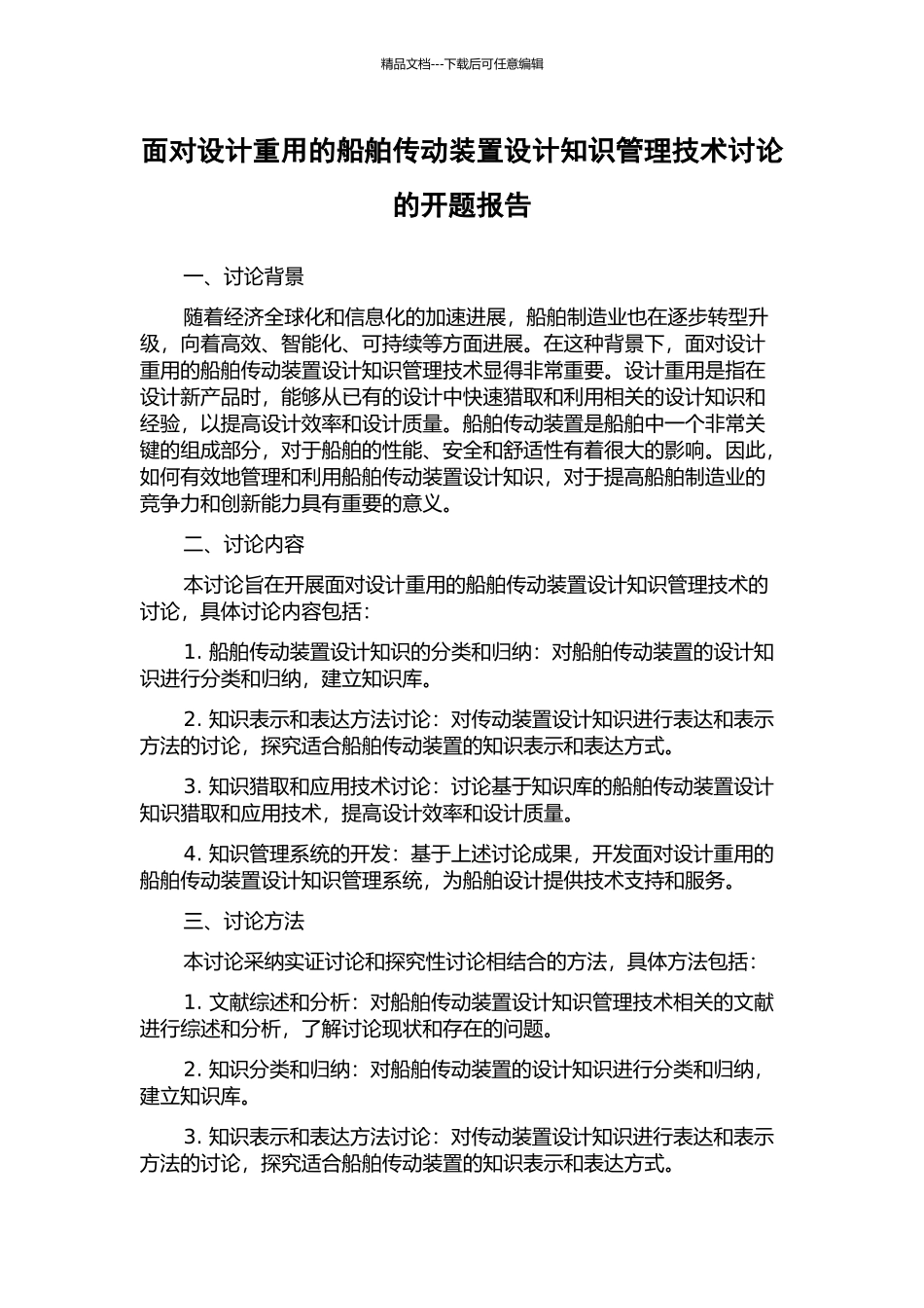 面向设计重用的船舶传动装置设计知识管理技术研究的开题报告_第1页