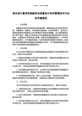 面向设计重用的船舶传动装置设计知识管理技术研究的开题报告