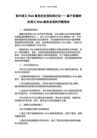 面向语义Web服务的发现机制研究——基于前缀树的语义Web服务发现的开题报告