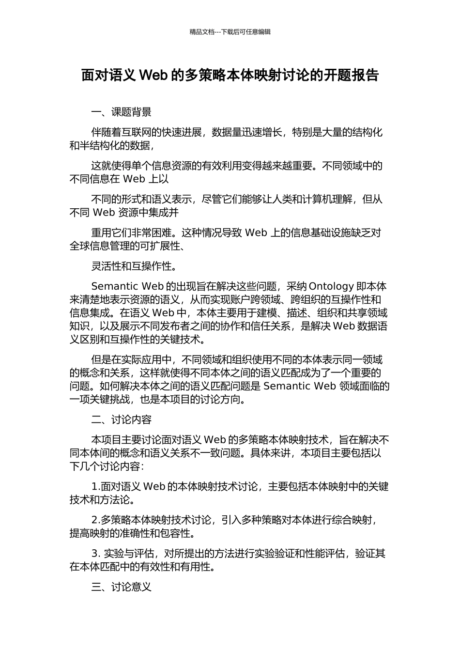 面向语义Web的多策略本体映射研究的开题报告_第1页