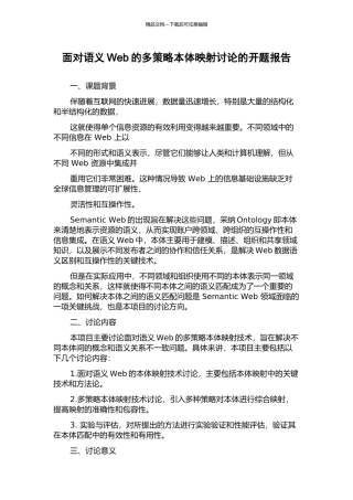 面向语义Web的多策略本体映射研究的开题报告