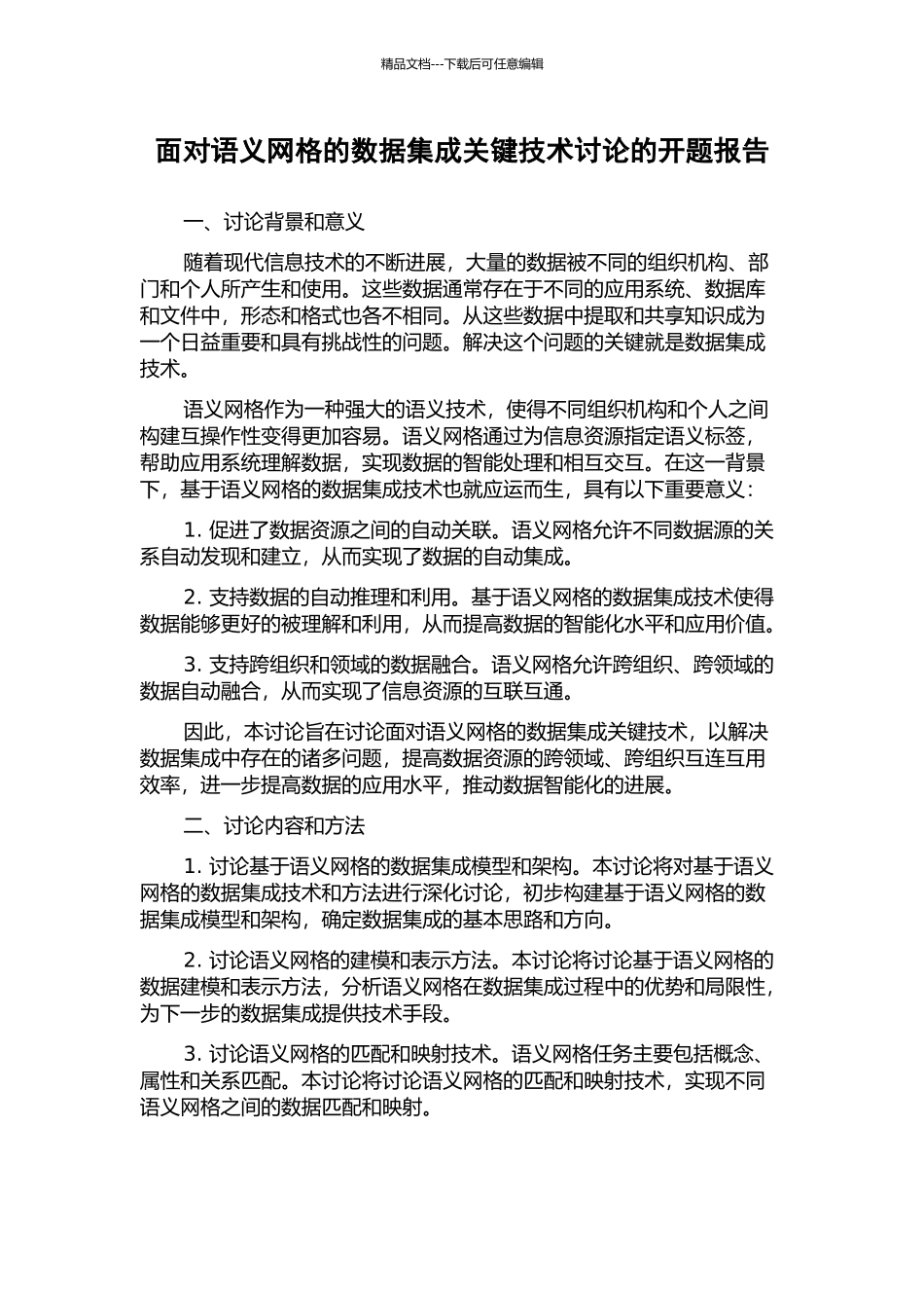 面向语义网格的数据集成关键技术研究的开题报告_第1页