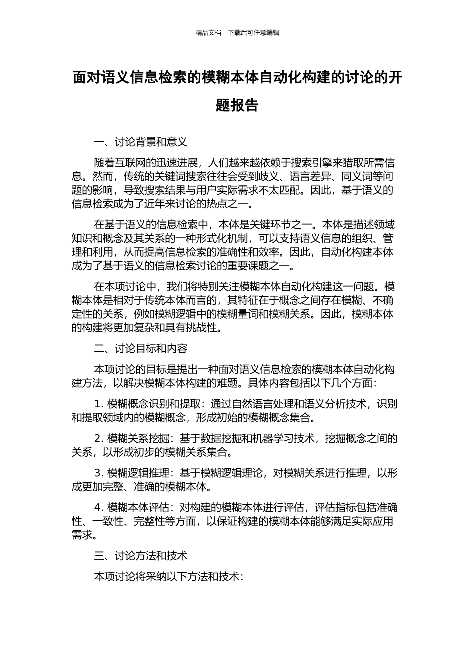 面向语义信息检索的模糊本体自动化构建的研究的开题报告_第1页
