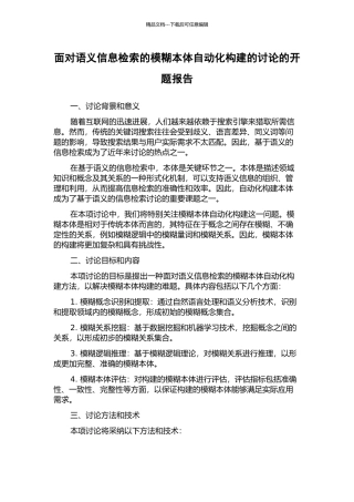 面向语义信息检索的模糊本体自动化构建的研究的开题报告