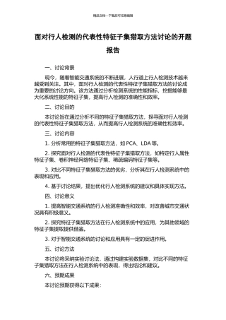 面向行人检测的代表性特征子集获取方法研究的开题报告