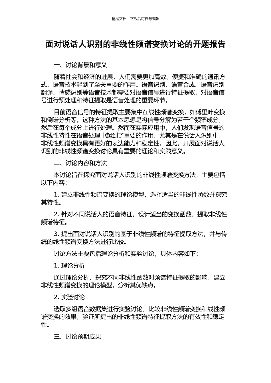 面向说话人识别的非线性频谱变换研究的开题报告_第1页
