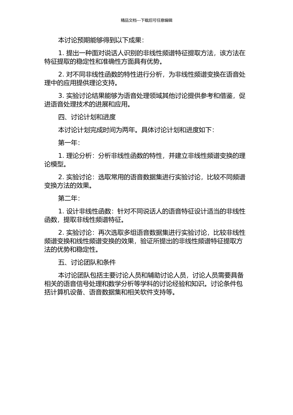 面向说话人识别的非线性频谱变换研究的开题报告_第2页