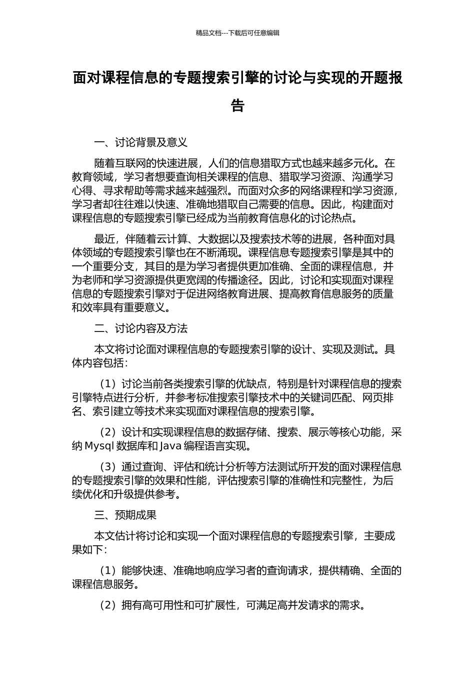 面向课程信息的专题搜索引擎的研究与实现的开题报告_第1页