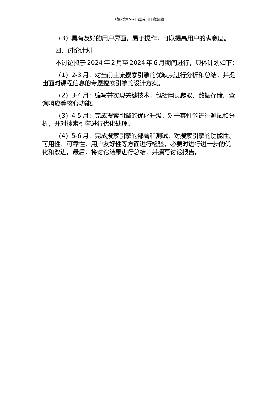 面向课程信息的专题搜索引擎的研究与实现的开题报告_第2页