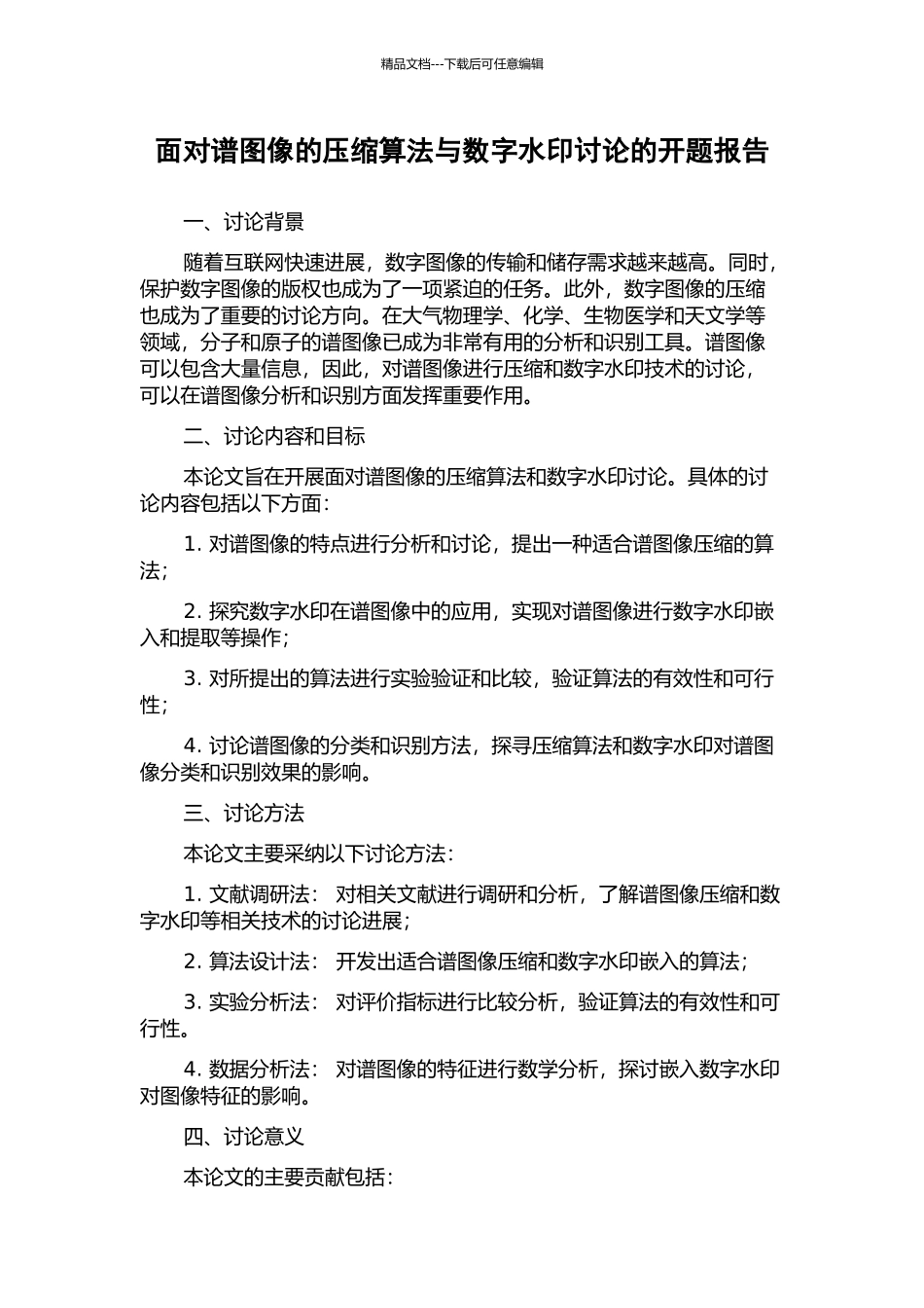 面向谱图像的压缩算法与数字水印研究的开题报告_第1页