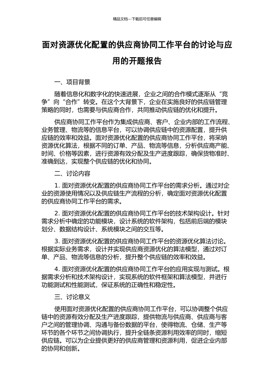 面向资源优化配置的供应商协同工作平台的研究与应用的开题报告_第1页