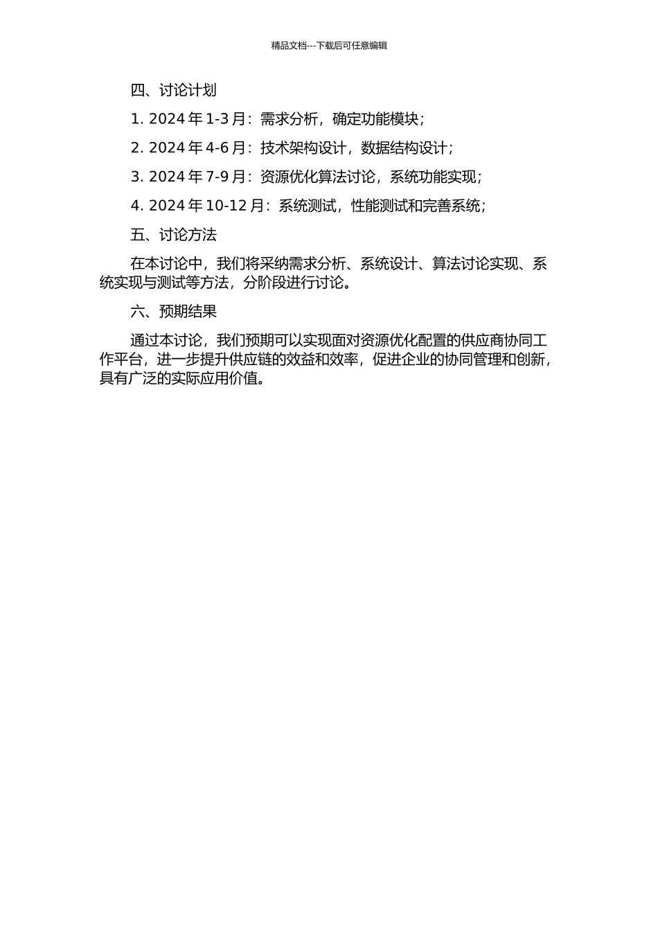面向资源优化配置的供应商协同工作平台的研究与应用的开题报告_第2页