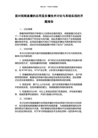 面向视频直播的应用层多播技术研究与系统实现的开题报告