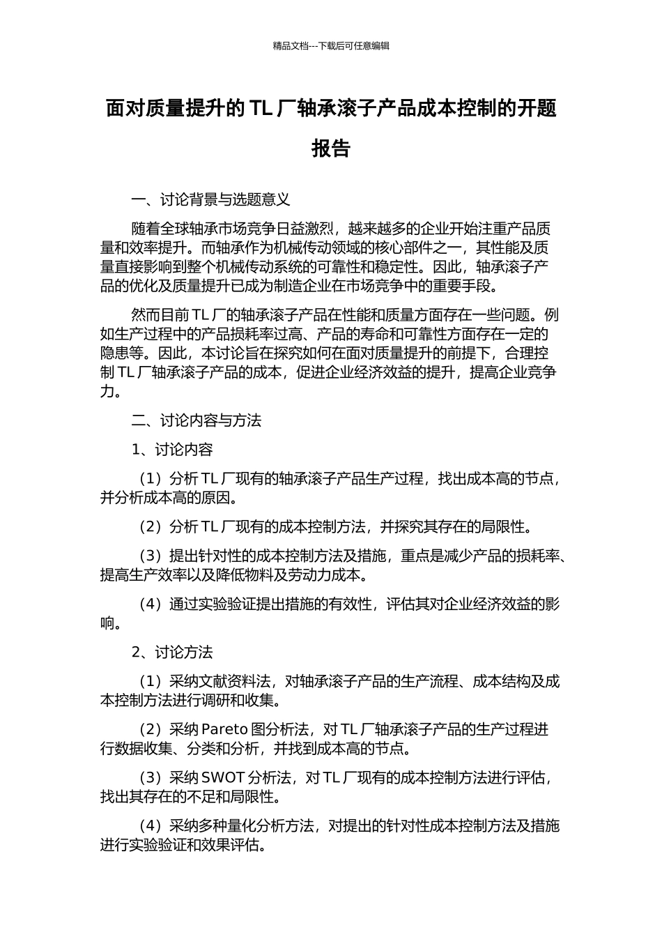 面向质量提升的TL厂轴承滚子产品成本控制的开题报告_第1页