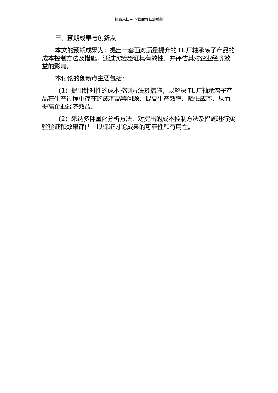 面向质量提升的TL厂轴承滚子产品成本控制的开题报告_第2页