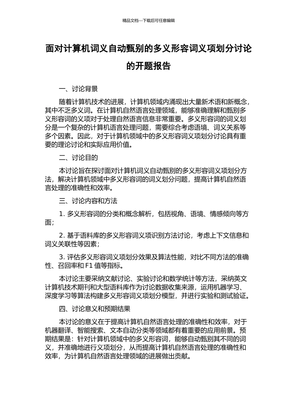 面向计算机词义自动甄别的多义形容词义项划分研究的开题报告_第1页