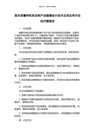 面向质量特性的定制产品稳健设计技术及其应用研究的开题报告