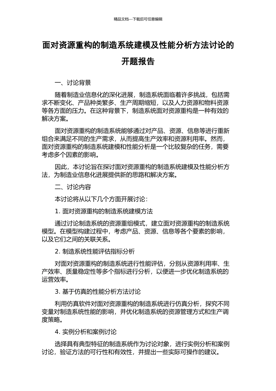 面向资源重构的制造系统建模及性能分析方法研究的开题报告_第1页
