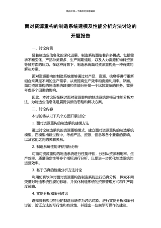 面向资源重构的制造系统建模及性能分析方法研究的开题报告