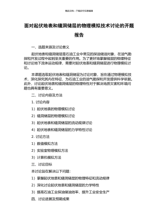 面向起伏地表和缝洞储层的物理模拟技术研究的开题报告