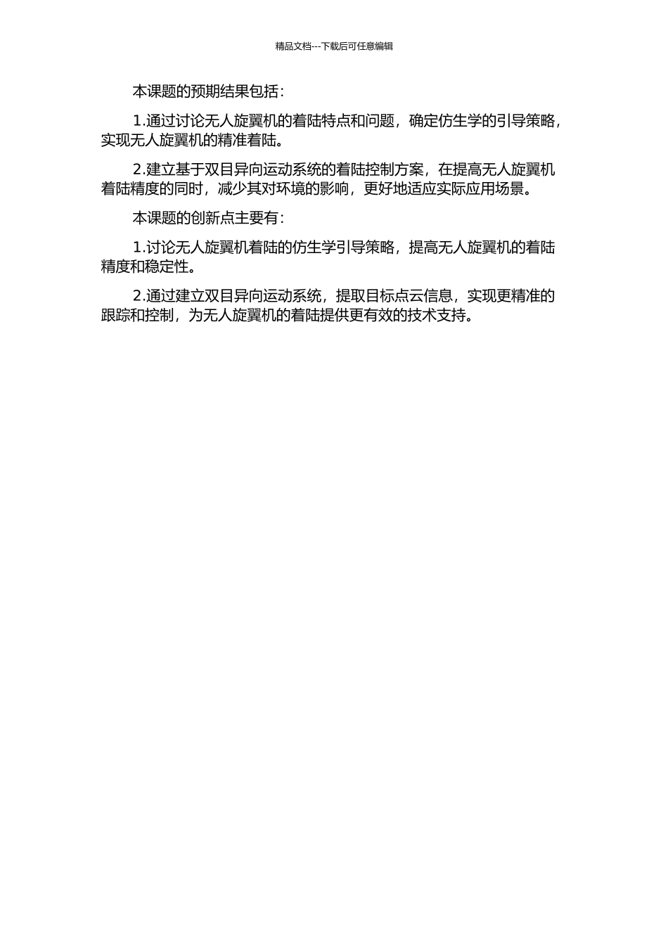 面向超小型无人旋翼机着陆的仿生双目异向运动系统的开题报告_第2页