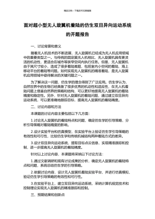 面向超小型无人旋翼机着陆的仿生双目异向运动系统的开题报告