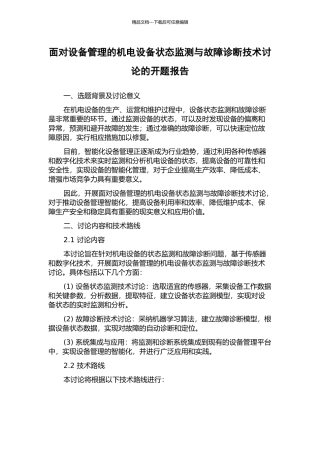 面向设备管理的机电设备状态监测与故障诊断技术研究的开题报告