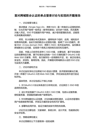 面向跨域联合认证的单点登录研究与实现的开题报告