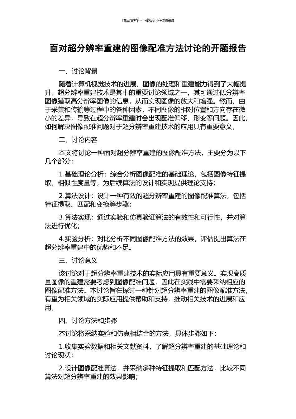 面向超分辨率重建的图像配准方法研究的开题报告_第1页