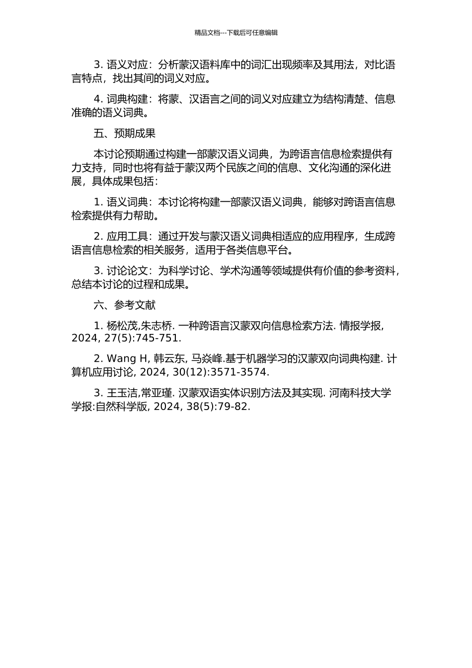 面向跨语言信息检索的蒙汉语义词典构建的开题报告_第2页