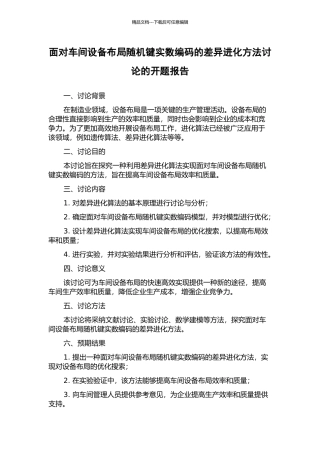 面向车间设备布局随机键实数编码的差异进化方法研究的开题报告