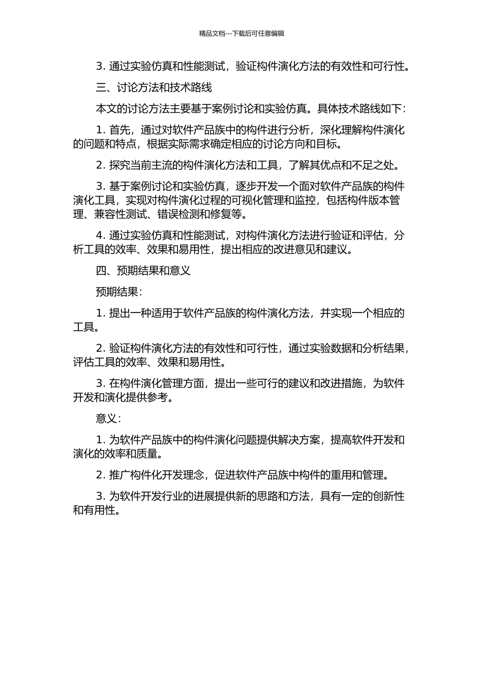 面向软件产品族的构件演化方法研究的开题报告_第2页