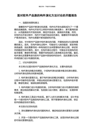 面向软件产品族的构件演化方法研究的开题报告