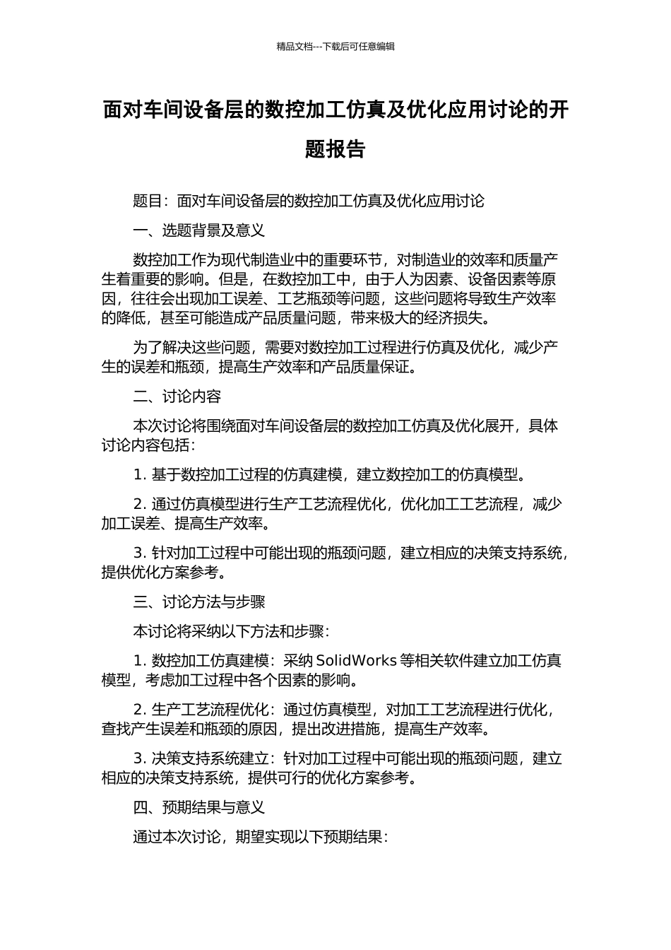面向车间设备层的数控加工仿真及优化应用研究的开题报告_第1页