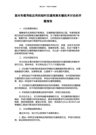 面向车载导航应用的短时交通预测关键技术研究的开题报告