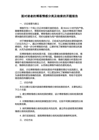 面向读者的博客情感分类及检索的开题报告
