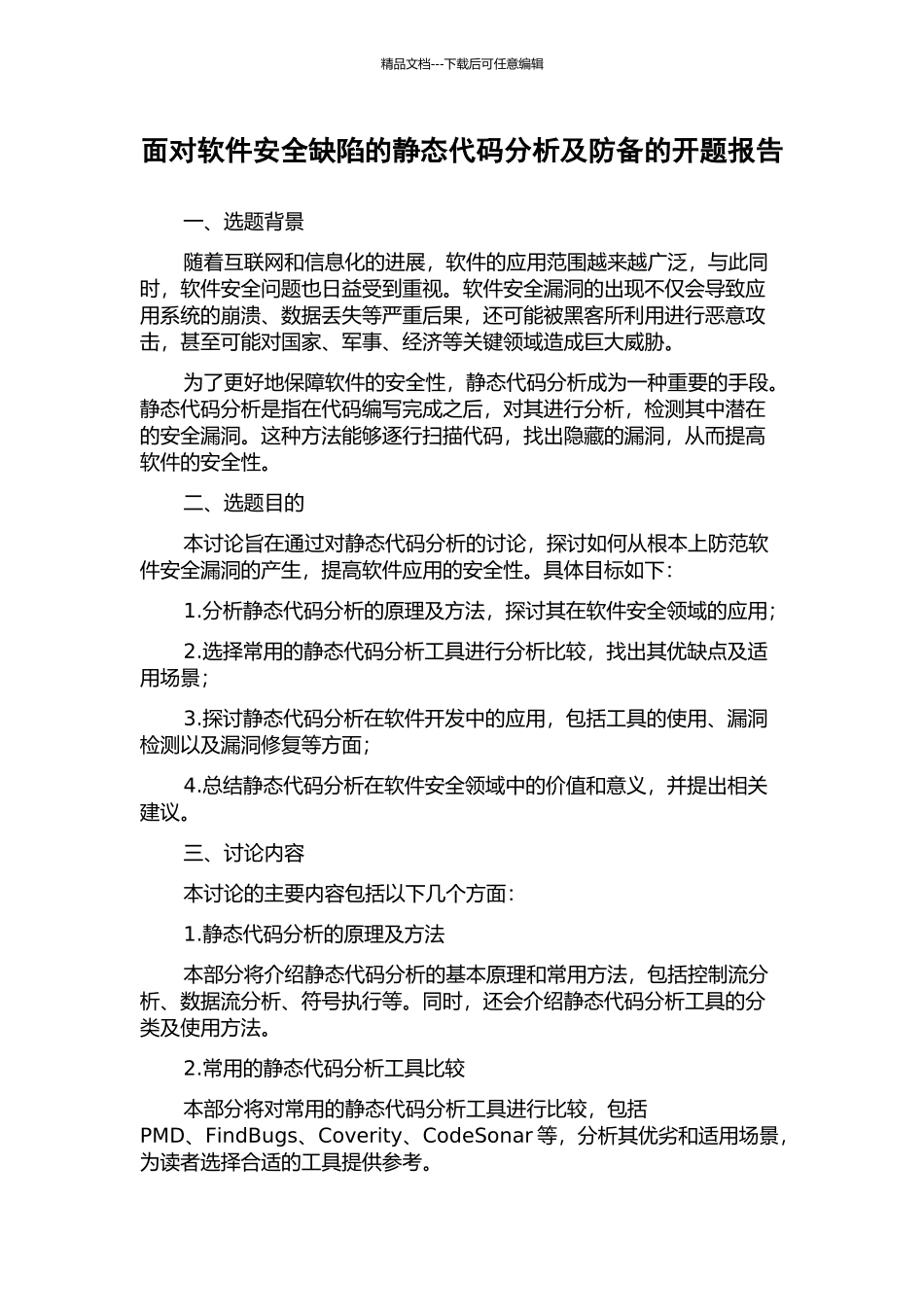 面向软件安全缺陷的静态代码分析及防御的开题报告_第1页