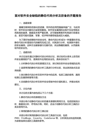 面向软件安全缺陷的静态代码分析及防御的开题报告