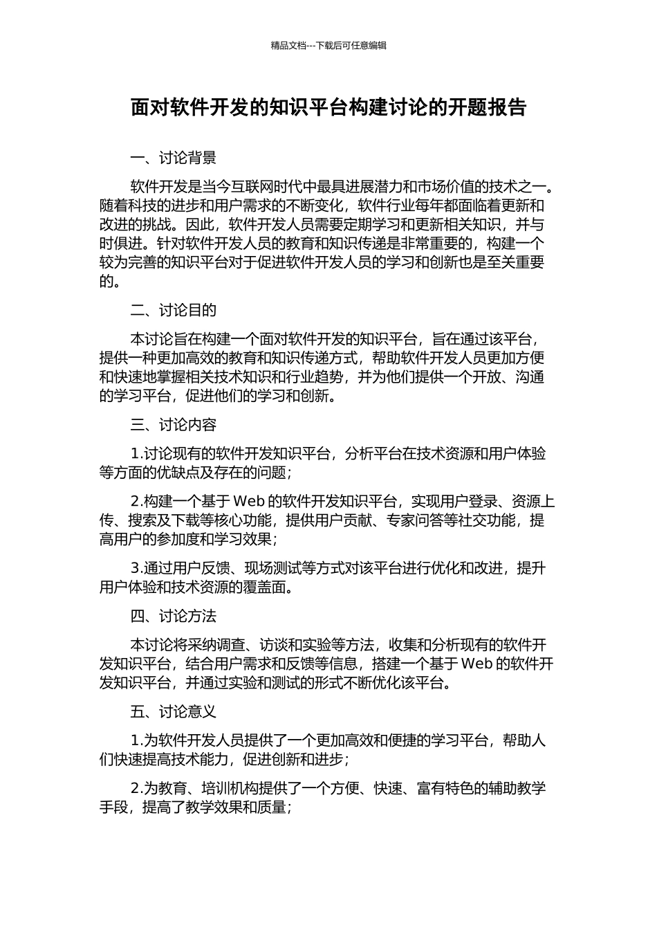 面向软件开发的知识平台构建研究的开题报告_第1页