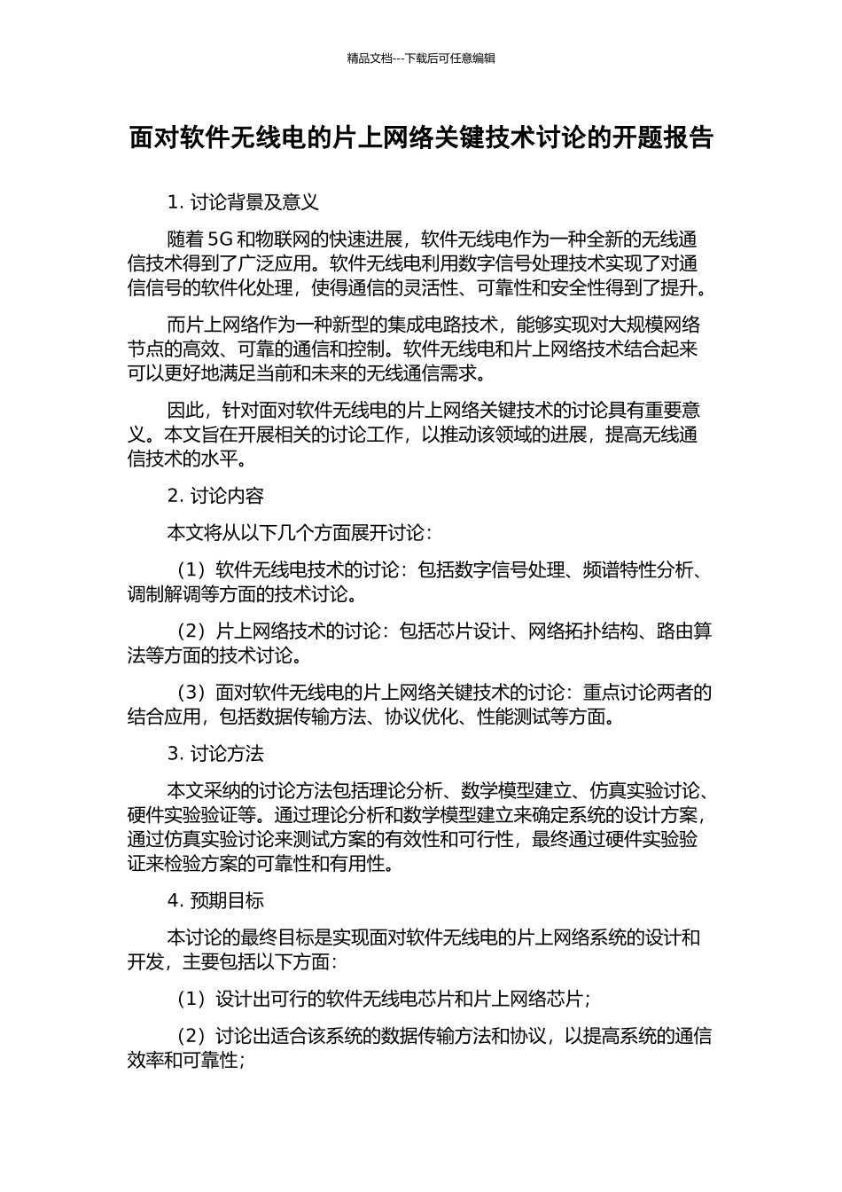面向软件无线电的片上网络关键技术研究的开题报告_第1页