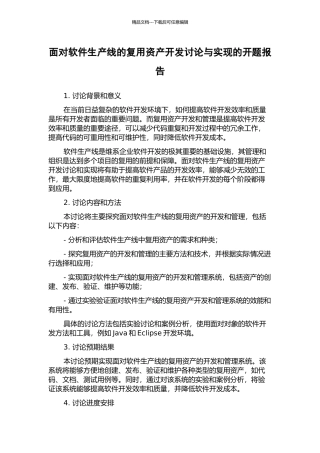 面向软件生产线的复用资产开发研究与实现的开题报告