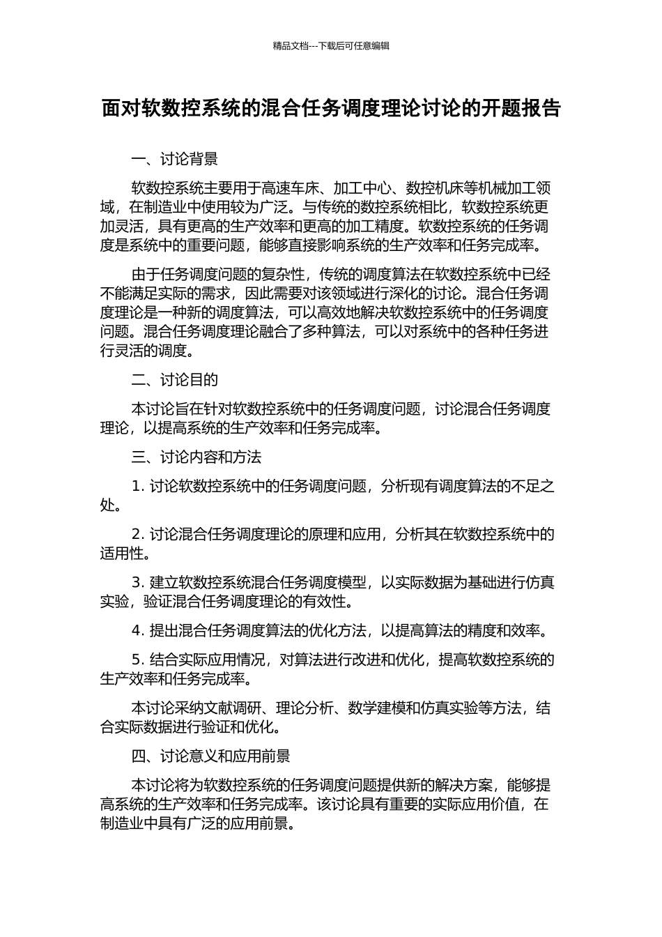 面向软数控系统的混合任务调度理论研究的开题报告_第1页