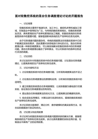 面向软数控系统的混合任务调度理论研究的开题报告